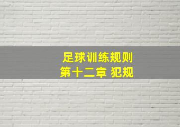 足球训练规则第十二章 犯规